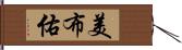 美布佑 Hand Scroll