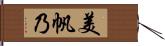 美帆乃 Hand Scroll