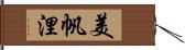 美帆浬 Hand Scroll