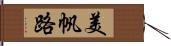美帆路 Hand Scroll
