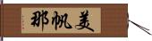 美帆那 Hand Scroll