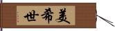 美希世 Hand Scroll