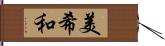 美希和 Hand Scroll