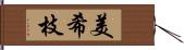 美希枝 Hand Scroll