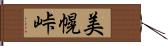 美幌峠 Hand Scroll