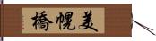 美幌橋 Hand Scroll