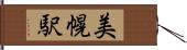 美幌駅 Hand Scroll