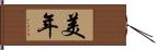 美年 Hand Scroll