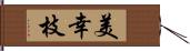 美幸枝 Hand Scroll