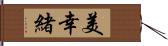 美幸緒 Hand Scroll