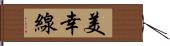 美幸線 Hand Scroll