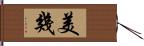 美幾 Hand Scroll