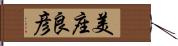 美座良彦 Hand Scroll