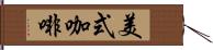 美式咖啡 Hand Scroll