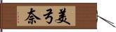 美弓奈 Hand Scroll