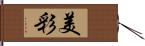 美彩 Hand Scroll