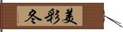 美彩冬 Hand Scroll