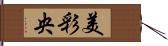 美彩央 Hand Scroll