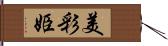 美彩姫 Hand Scroll