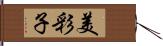 美彩子 Hand Scroll