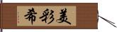 美彩希 Hand Scroll