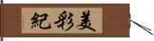 美彩紀 Hand Scroll