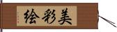 美彩絵 Hand Scroll