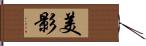 美影 Hand Scroll