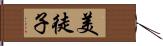 美徒子 Hand Scroll