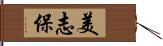 美志保 Hand Scroll