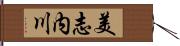 美志内川 Hand Scroll
