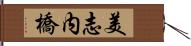 美志内橋 Hand Scroll