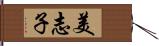美志子 Hand Scroll