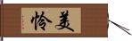 美怜 Hand Scroll