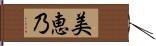 美恵乃 Hand Scroll