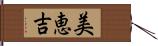 美恵吉 Hand Scroll