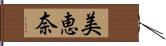 美恵奈 Hand Scroll