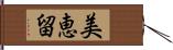 美恵留 Hand Scroll