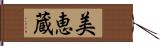 美恵蔵 Hand Scroll