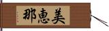 美恵那 Hand Scroll