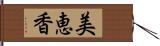 美恵香 Hand Scroll