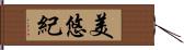 美悠紀 Hand Scroll