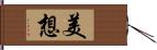 美想 Hand Scroll