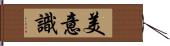 美意識 Hand Scroll