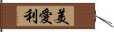 美愛利 Hand Scroll
