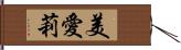 美愛莉 Hand Scroll