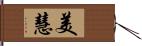 美慧 Hand Scroll