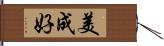 美成好 Hand Scroll