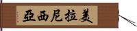 美拉尼西亞 Hand Scroll