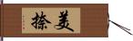 美捺 Hand Scroll